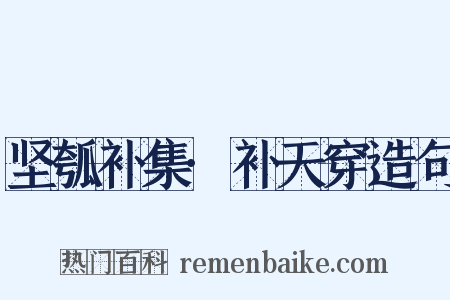 坚瓠补集·补天穿造句是什么意思的图片